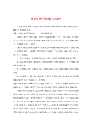 爱护自然环境建议书300字.docx