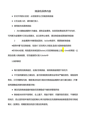 烧录机保养内容.docx