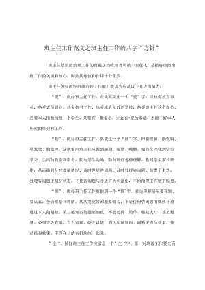 班主任工作范文班主任工作的八字“方针”.docx