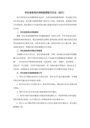学生宿舍用水用电管理暂行办法（试行）.docx