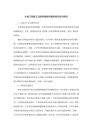 水电工程施工过程多媒体仿真系统开发与研究.docx