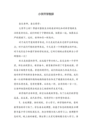 小学开学致辞.docx