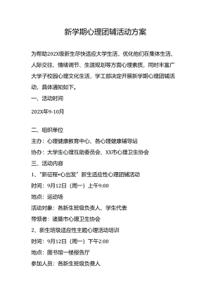 新学期心理团辅活动方案.docx