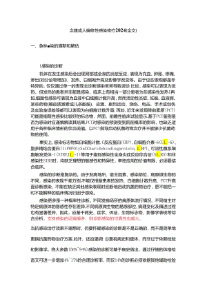 急诊成人细菌性感染诊疗2024（全文）.docx