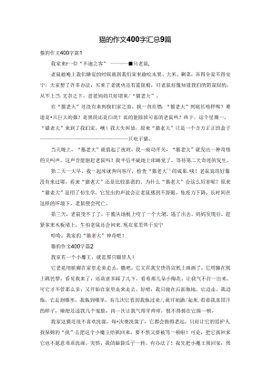 猫的作文400字汇总9篇.docx