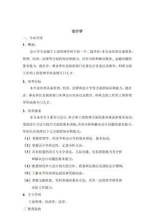 热门专业解析 会计学.docx