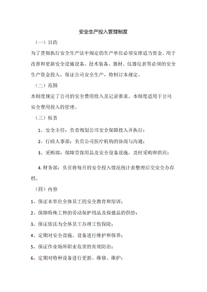 安全生产投入管理制度 .docx