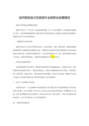 如何规划自己在旅游行业的职业发展路径.docx