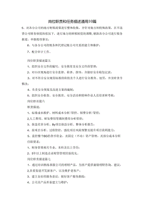 岗位职责和任务描述通用10篇.docx