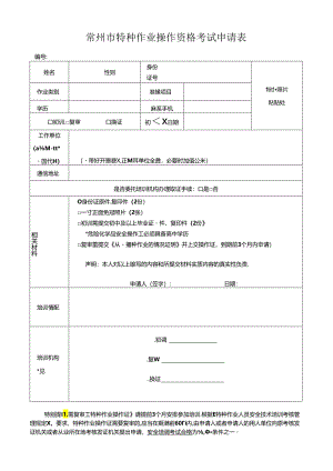 常州市特种作业操作资格考试申请表.docx