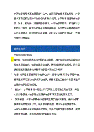 水泵轴承箱保养指南：维护保养与润滑剂选择.docx