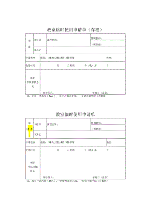 教室临时使用申请1.docx
