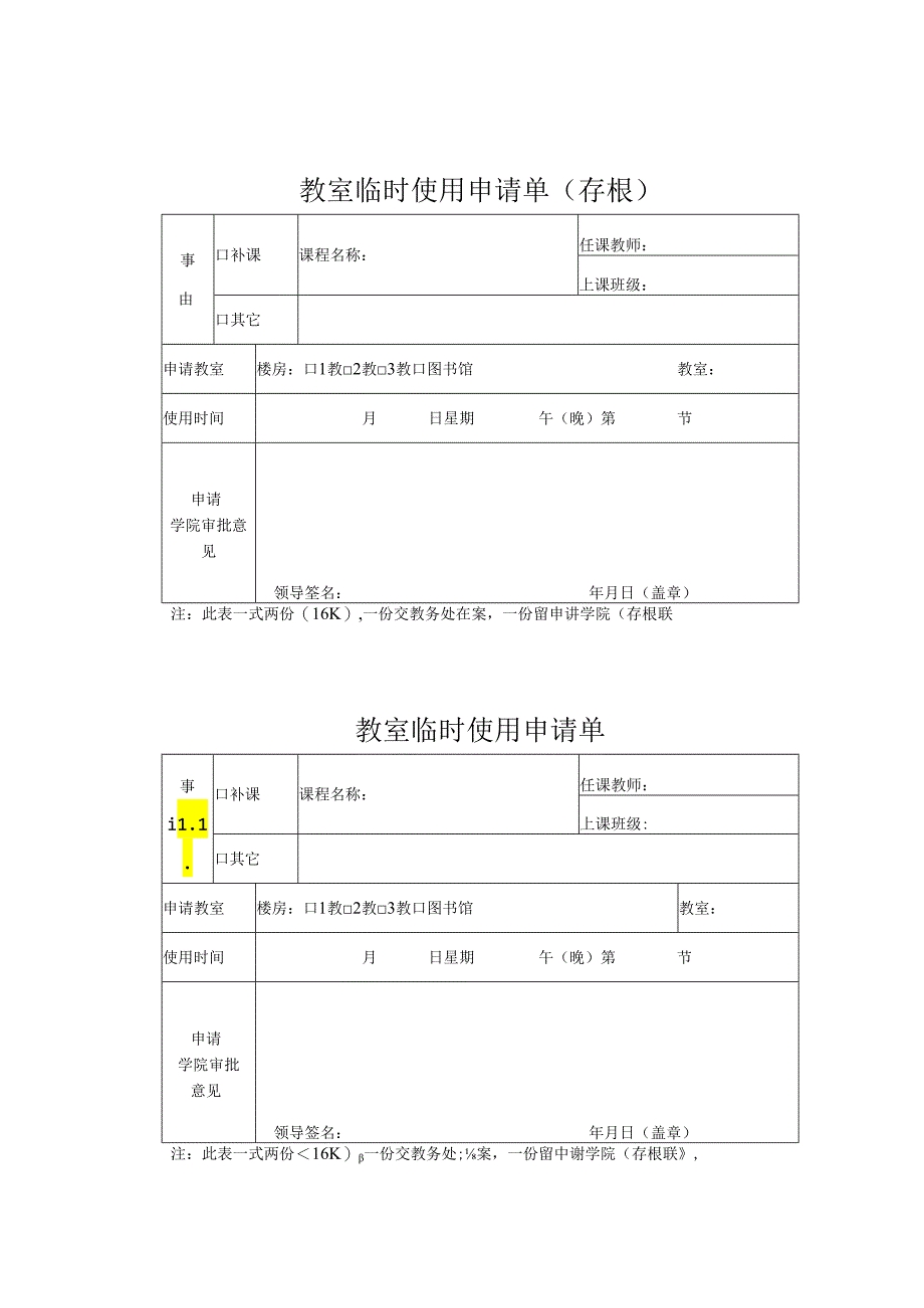 教室临时使用申请1.docx_第1页
