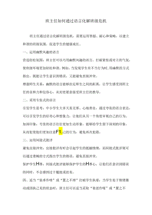 班主任如何通过语言化解班级危机.docx