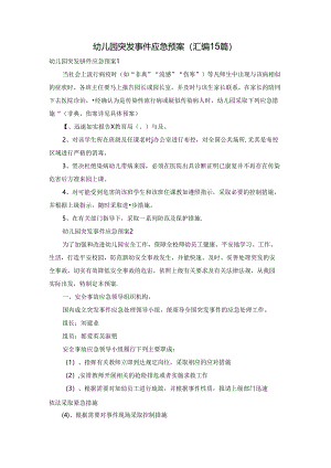 幼儿园突发事件应急预案(汇编15篇).docx
