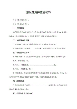 景区花海种植协议书.docx