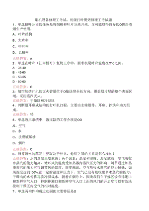 烟机设备修理工考试：初级打叶复烤修理工考试题.docx