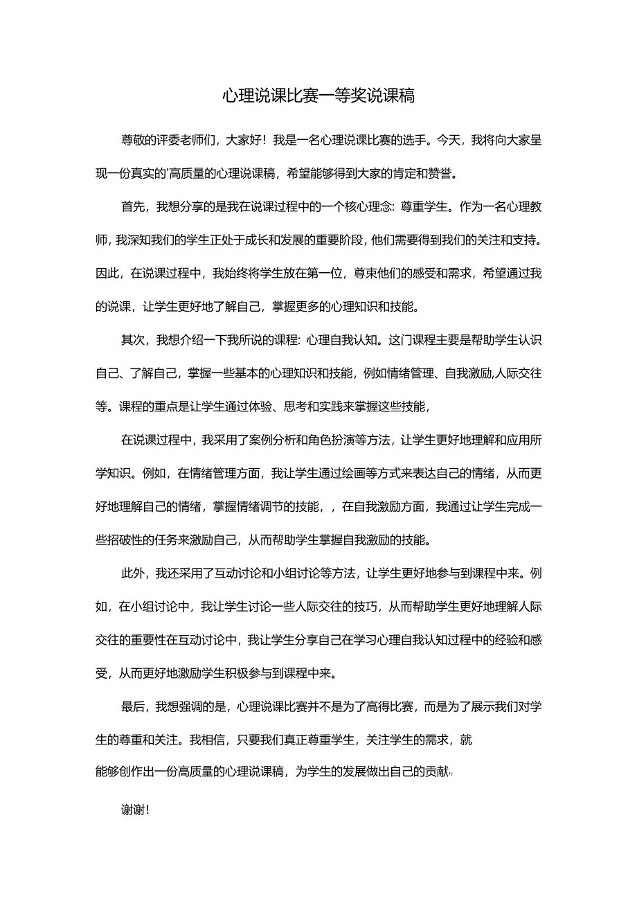 心理说课比赛一等奖说课稿.docx_第1页