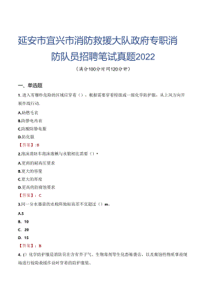 延安市宜兴市消防救援大队政府专职消防队员招聘笔试真题2022.docx