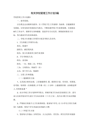 有关学校管理工作计划3篇.docx