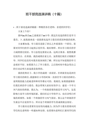 班干部竞选演讲稿（十篇）.docx