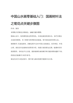 山水画基础入门：树叶法的菊花点关键步骤图.docx