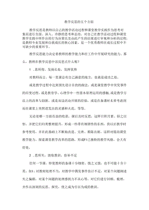 教学反思的五个方面.docx
