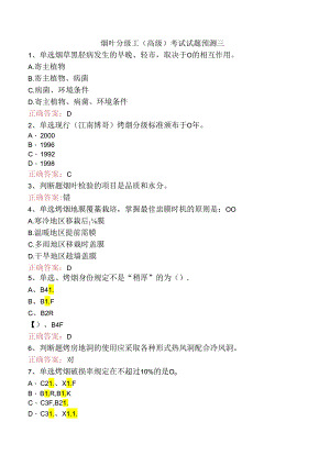 烟叶分级工（高级）考试试题预测三.docx