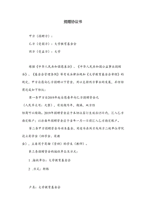 捐赠协议书范文.docx