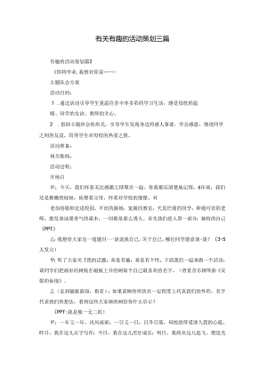 有关有趣的活动策划三篇.docx