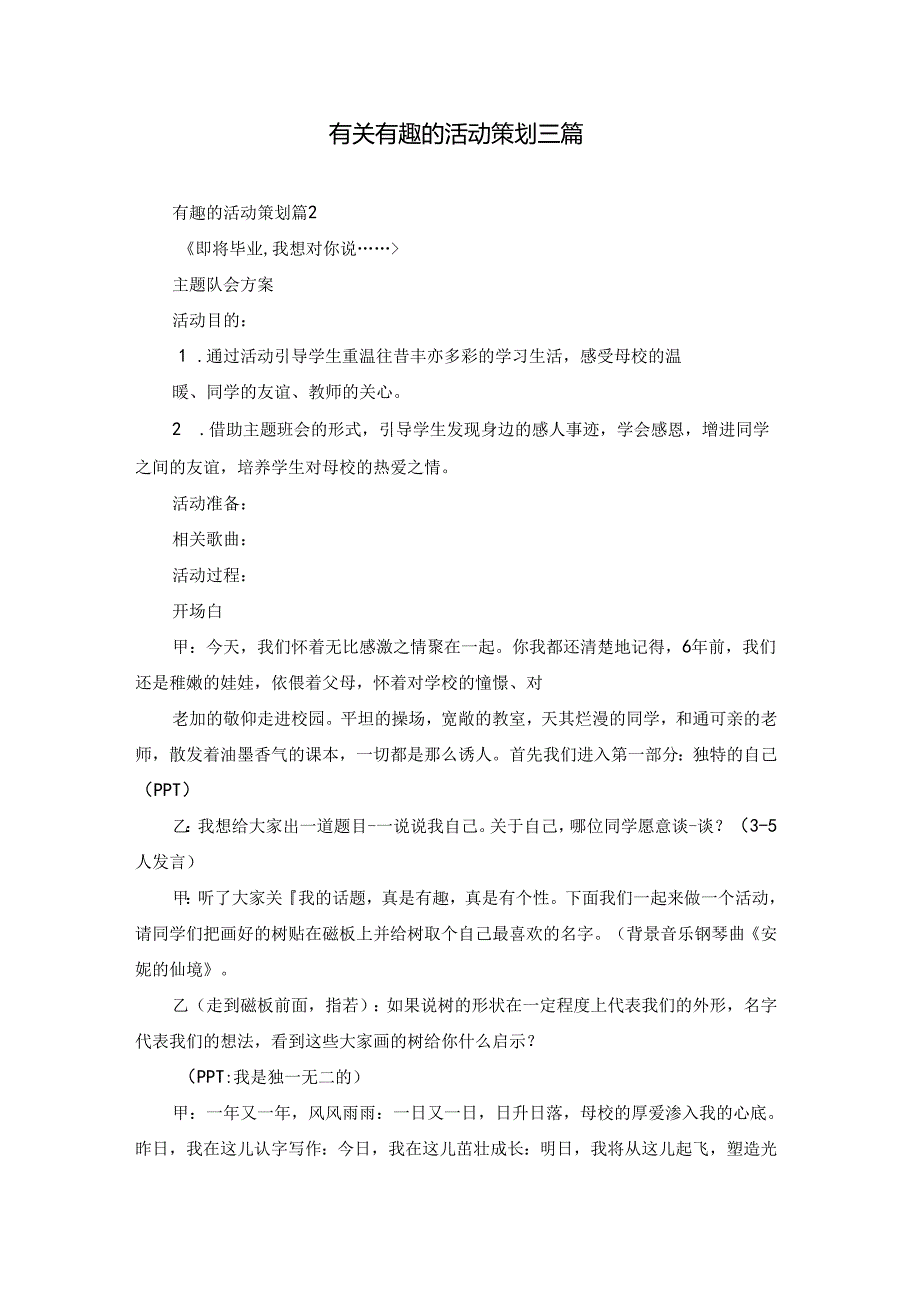 有关有趣的活动策划三篇.docx_第1页