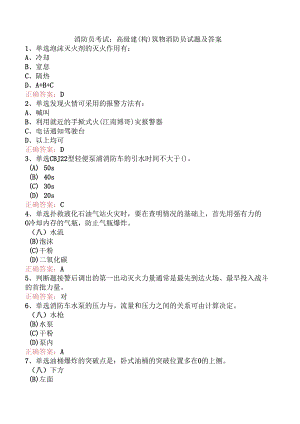 消防员考试：高级建(构)筑物消防员试题及答案.docx