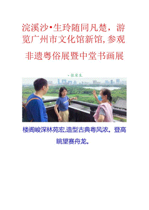 浣溪沙-生玲随同凡楚游览广州市文化馆新馆参观非遗粤俗展暨中堂书画展.docx