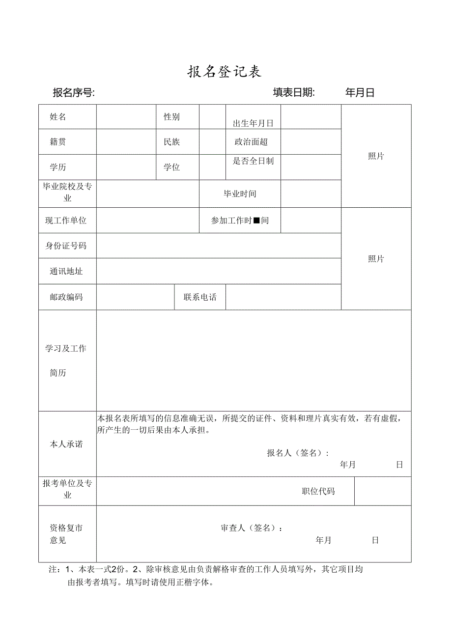 报名登记表模板.docx_第1页