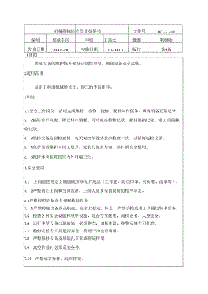 水泥厂机械维修岗位作业指导书.docx