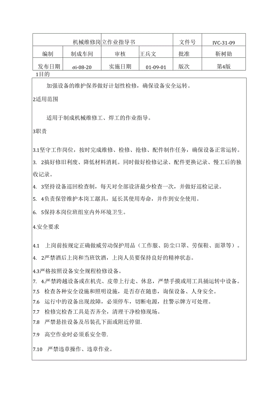 水泥厂机械维修岗位作业指导书.docx_第1页