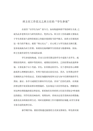 班主任工作范文班主任的“学生顾问”.docx
