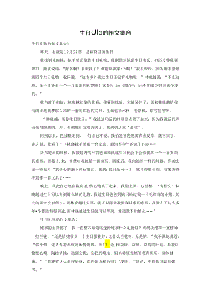 生日礼物的作文集合.docx