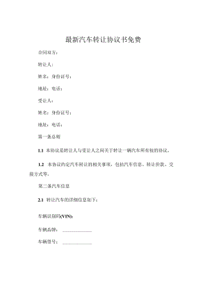 最新汽车转让协议书免费.docx