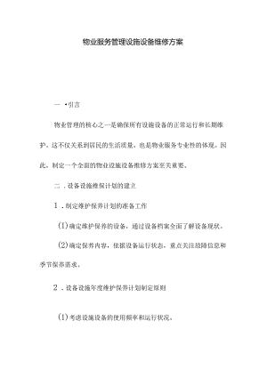 物业服务管理设施设备维修方案.docx