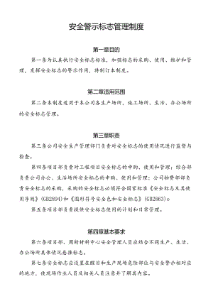 安全警示标志管理制度.docx
