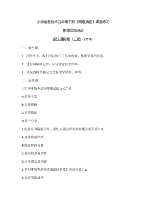 浙江摄影版（三起）（2012）信息技术四年级下册《网络摘记》课堂练习及课文知识点.docx