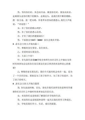 家长会主持人开场白（范文10篇）.docx
