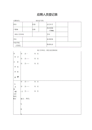 应聘人员登记表.docx