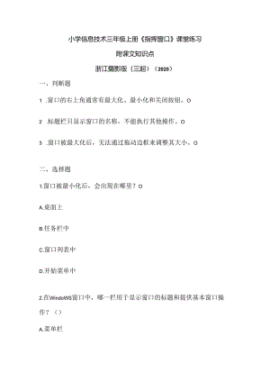 浙江摄影版（三起）（2020）信息技术三年级上册《指挥窗口》课堂练习附课文知识点.docx