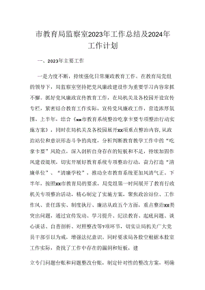 市教育局监察室2023年工作总结及2024年工作计划.docx