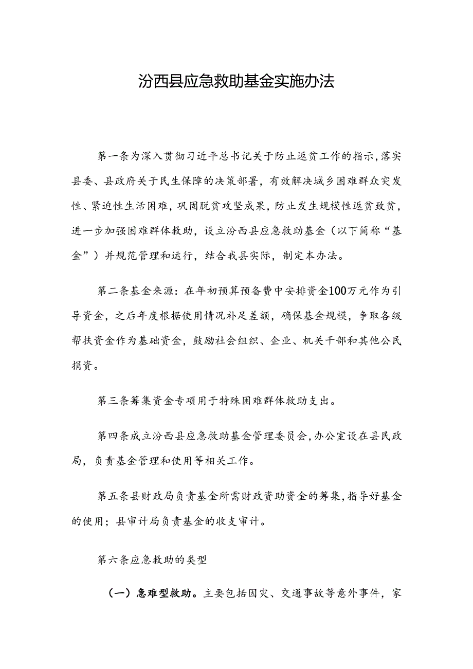 汾西县应急救助基金实施办法.docx_第1页