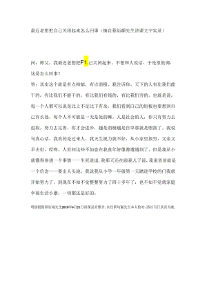 最近老想把自己关闭起来怎么回事（摘自蔡衍颛先生讲课文字实录）.docx