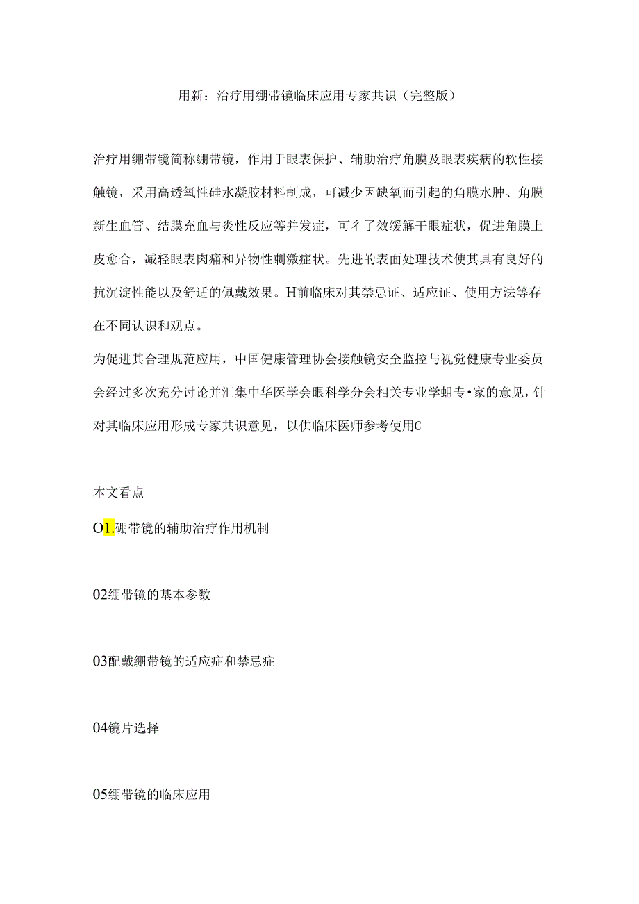 最新：治疗用绷带镜临床应用专家共识（完整版）.docx_第1页