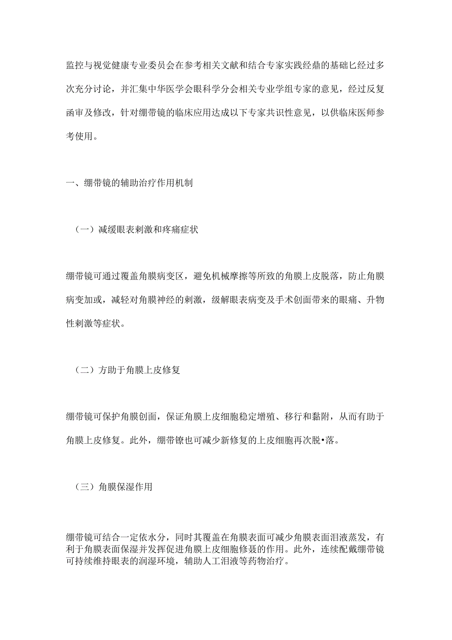 最新：治疗用绷带镜临床应用专家共识（完整版）.docx_第3页